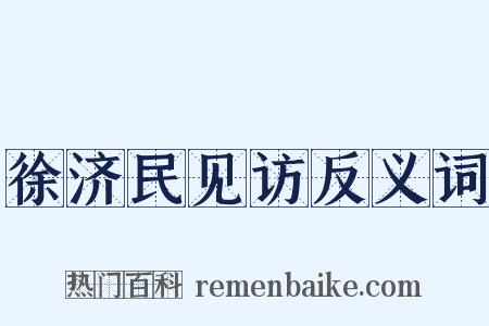 徐济民见访反义词是什么意思的图片